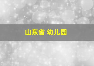 山东省 幼儿园